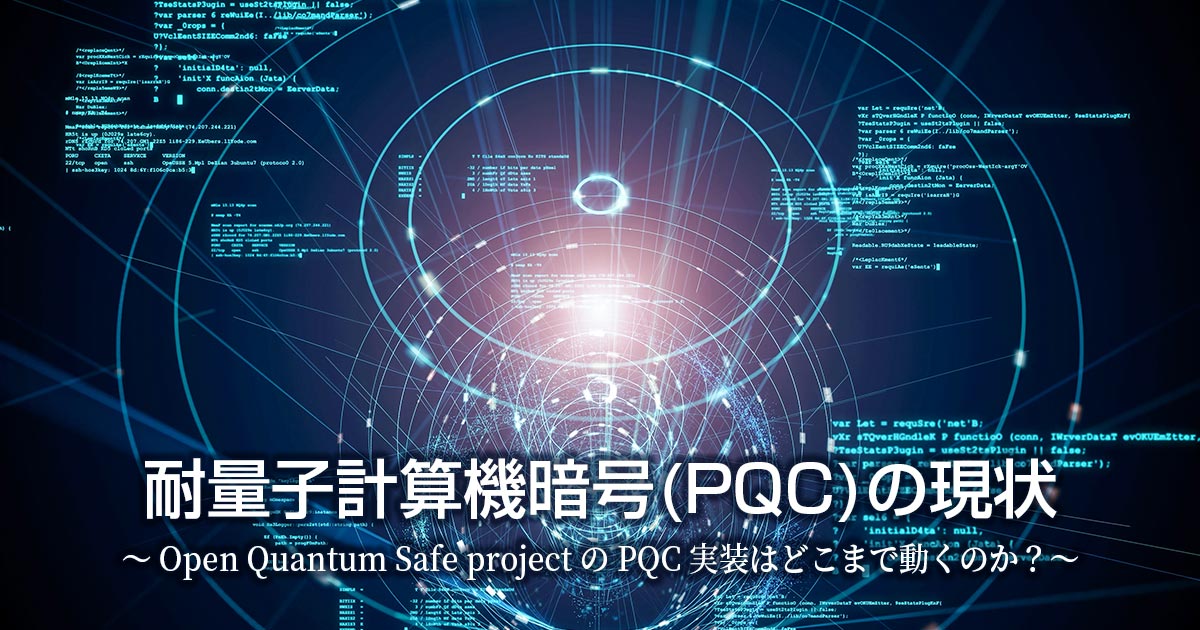 サイバートラスト 研究開発ブログ シリーズ 耐量子計算機暗号 (PQC) の現状 ～ Open Quantum Safe project の PQC 実装はどこまで動くのか？ ～