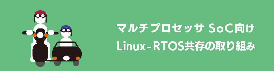 マルチプロセッサ SoC向けLinux-RTOS共存の取り組み
