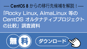 「Rocky Linux, AlmaLinux 等の CentOS オルタナティブプロジェクトの比較」資料無料ダウンロード