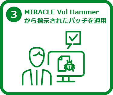 ３，MIRACLE Vul Hammer から指示されたパッチを適用