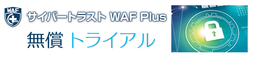 WAF Plus 無償トライアル