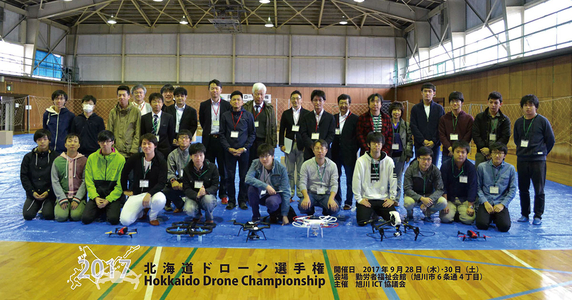 第一回 北海道ドローン選手権について