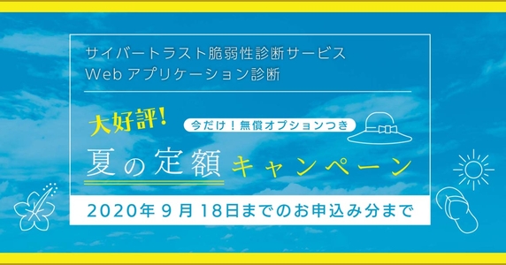 Web アプリケーション診断 夏の定額キャンペーン開催
