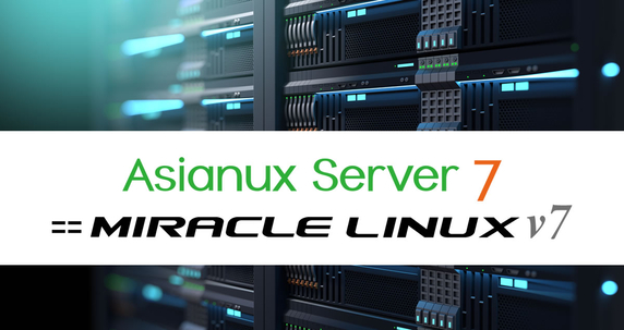 サイバートラスト、最新 Linux OS 「Asianux Server 7 == MIRACLE LINUX V7 SP4」を提供開始