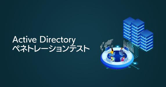 サイバートラストが「Active Directory ペネトレーションテスト」を提供開始