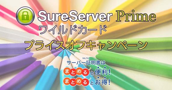 国内 EV SSL/TLS サーバー証明書市場でシェア No.1「SureServer Prime ワイルドカード プライスオフキャンペーン」のお知らせ