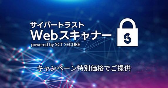 クラウド型自動脆弱性診断サービス「サイバートラスト Web スキャナー」 の特別価格キャンペーンのお知らせ