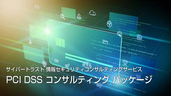 「PCI DSS コンサルティング パッケージ」提供開始のお知らせ 