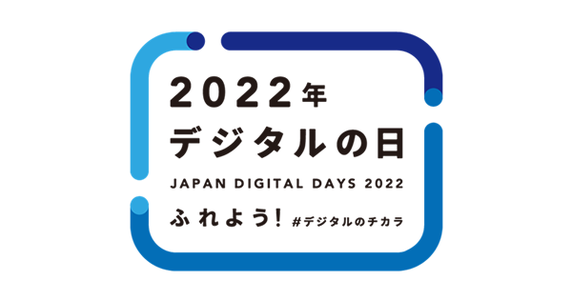 デジタルの日（令和 4 年度）賛同のお知らせ