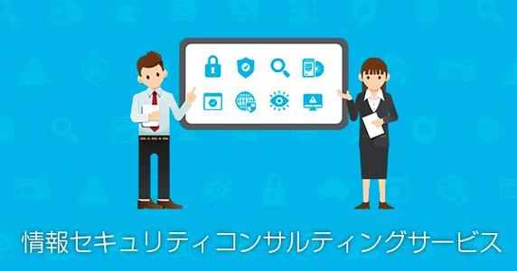 情報セキュリティコンサルティングサービスに「情報の安全な廃棄について」の情報を追加