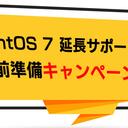 CentOS7 延長サポート 事前準備キャンペーン 実施のお知らせ