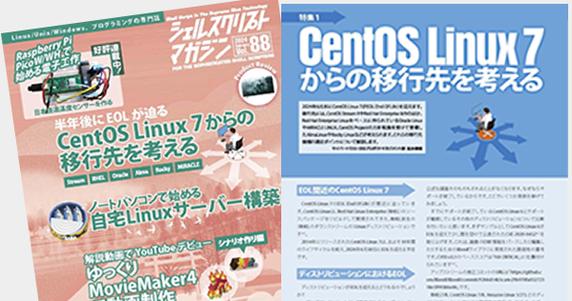 「シェルスクリプトマガジン」での「CentOS」に関する寄稿記事掲載のお知らせ