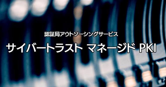 サイバートラストが国立研究開発法人産業技術総合研究所のネットワーク向け認証基盤として「クライアント証明書発行サービスの提供」を落札