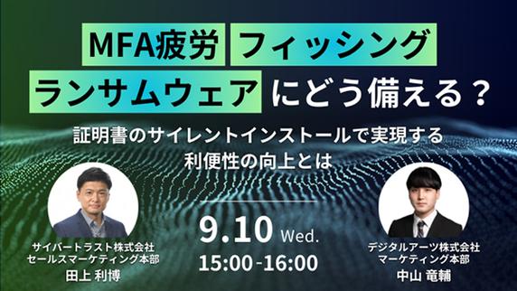 【ウェビナー】MFA 疲労・フィッシング・ランサムウェアにどう備える？～証明書のサイレントインストールで実現する利便性の向上とは～【9 月 10 日開催】