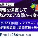 【ウェビナー】XDR でも防げない、認証情報を保護してランサムウェア攻撃から身を守る【1 月 28 日開催】