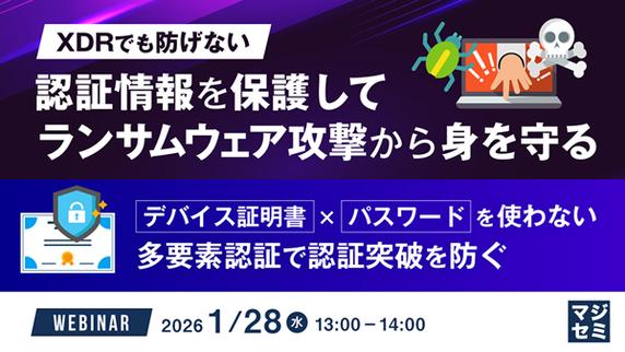 【ウェビナー】XDR でも防げない、認証情報を保護してランサムウェア攻撃から身を守る【1 月 28 日開催】