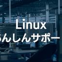 幅広い Linux 環境の脆弱性対応を支援する「Linux あんしんサポート」提供開始のお知らせ