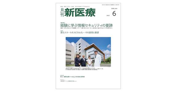 「月刊 新医療　2026 年 6 月号」総特集「経験に学ぶ情報セキュリティの要諦」での寄稿記事掲載のお知らせ