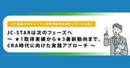 【ウェビナー】JC-STAR は次のフェーズへ ～ ★1 取得実績から★3 最新動向まで、CRA 時代に向けた実践アプローチ ～【7 月 9 日開催】