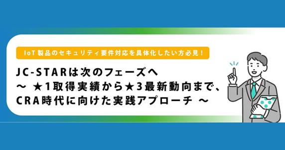 【ウェビナー】JC-STAR は次のフェーズへ ～ ★1 取得実績から★3 最新動向まで、CRA 時代に向けた実践アプローチ ～【7 月 9 日開催】