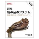技術書「詳解 組み込みシステム 第 2 版 ―高性能、高品質なソフトウェアを実現するデザインパターン」翻訳に関するお知らせ
