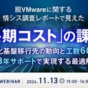 【ウェビナー】脱 VMWare に関する情シス調査レポートで見えた「長期コスト」の課題　～仮想化基盤移行先の動向と、工数 60% 減・8 年サポートで実現する最適解～ 【11月 13 日開催】