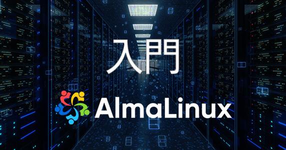 第 3 章 AlmaLinux の準備と導入  ： 入門 AlmaLinux 