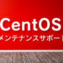 CentOS 7 メンテナンス終了と、従来型 CentOS 完全終了の注意喚起