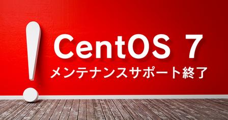 CentOS 7 メンテナンス終了と、従来型 CentOS 完全終了の注意喚起