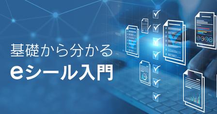 eシールはどうやって導入する？ 手軽な「ハンコ押し」から「全自動化」まで、規模別の最適解とメリットとは
