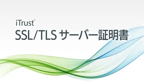 他社の証明書ではなく iTrust SSL/TLS サーバー証明書	 Prime を選択すべきこれだけの理由