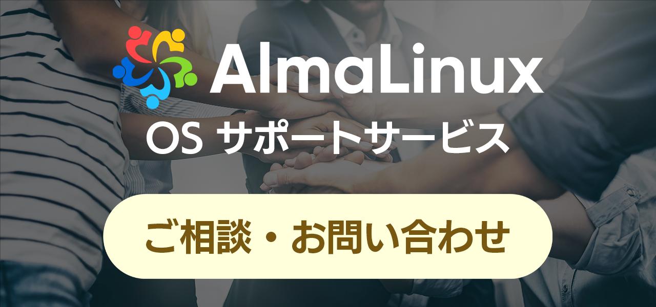 AlamLinux OS サポートサービス ご相談・お問い合わせ