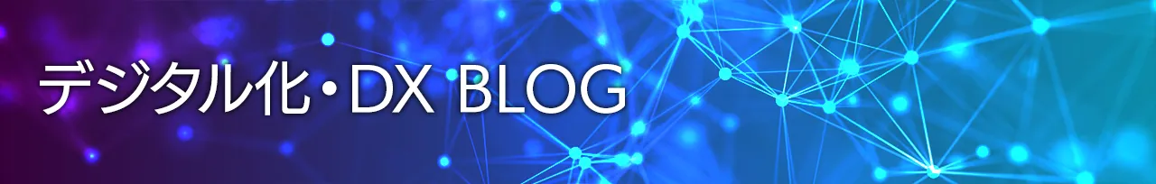 デジタル化・DX BLOG トップへ デジタル化・DX BLOG