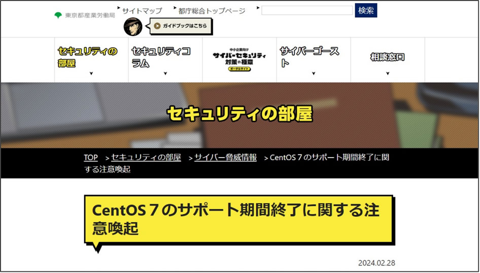  東京都産業労働局より CentOS 7 メンテナンス終了の注意喚起が発表されました 