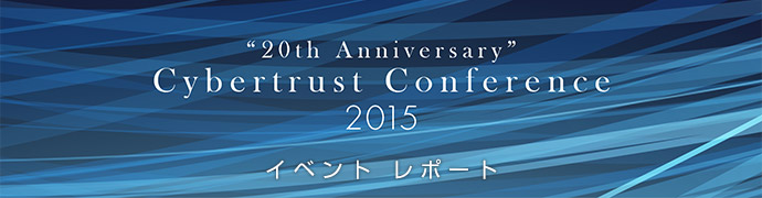 サイバートラスト カンファレンス 2015 イベントレポート