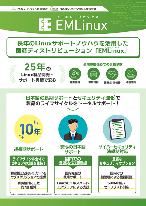 EMLinux のパンフレット画像 