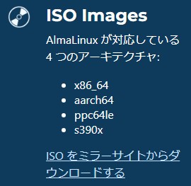 AlmaLinuxインストール用ISOダウンロードサイト