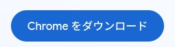 Chrome をダウンロード