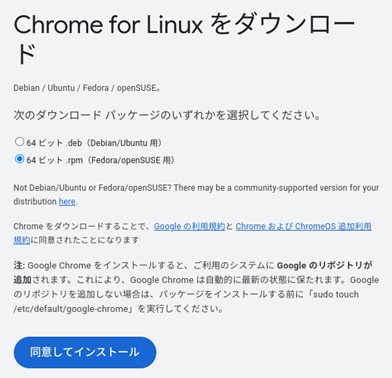 AlmaLinuxの[ソフトウェア]でインストールできるChromeの[パッケージ]は、[ 64 ビット .rpm（Fedora/openSUSE 用）]