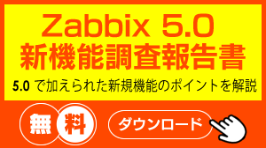 Zabbix 5.0 新機能調査報告書　無料ダウンロード