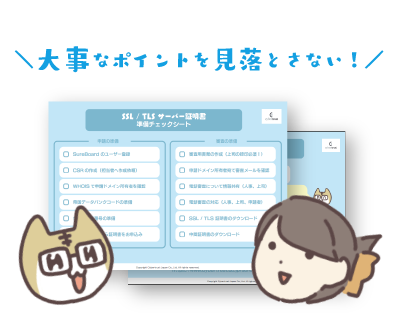 SSL/TLS サーバー証明書の準備チェックシート配布中！