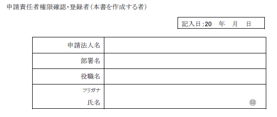 申請責任者権限確認・登録者