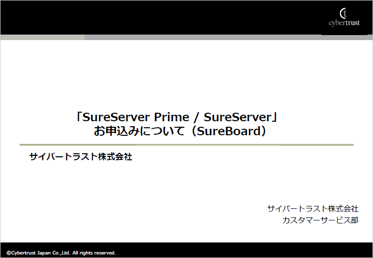 SureServer Prime SureServer お申込みについて