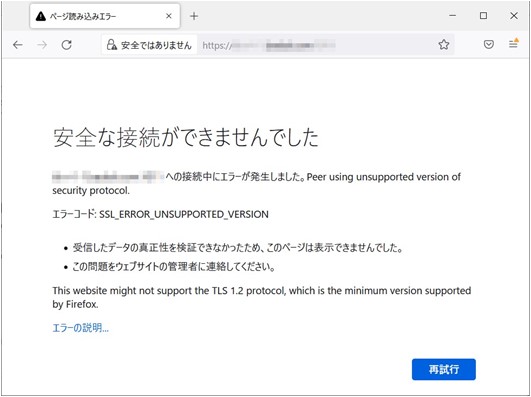 Firefox 97 TLS 1.0/1.1 無効化 接続エラー画面 安全な接続ができませんでした