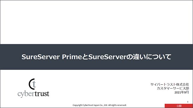 Sureserver Primeとsureserverの違いについて