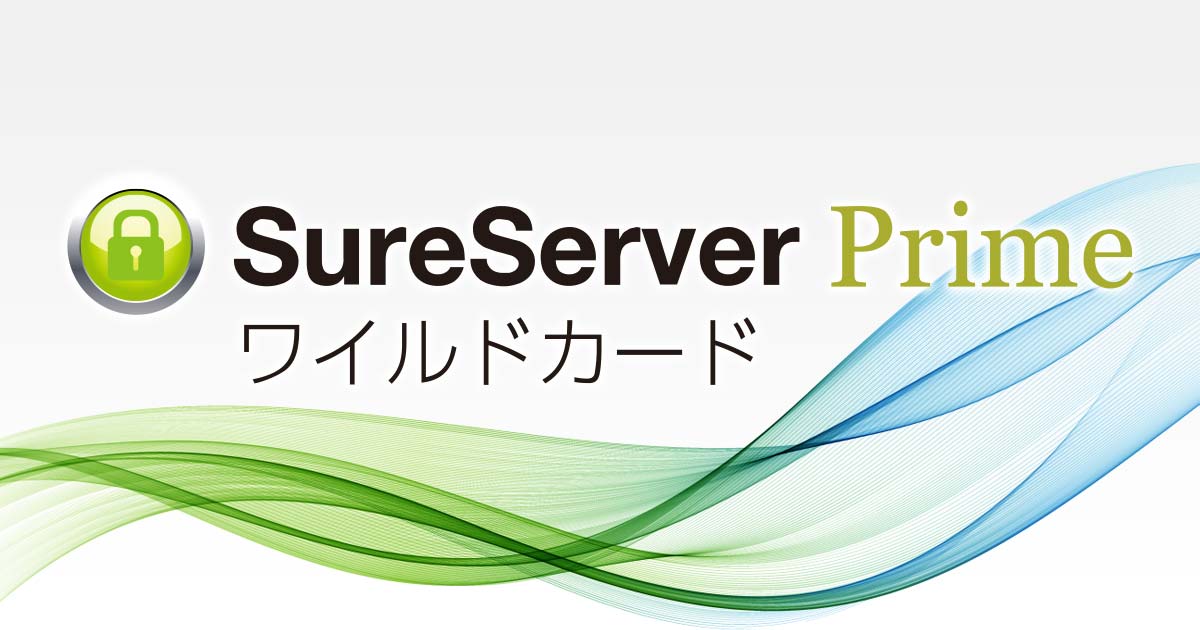 sureserver prime ワイルドカード イメージ画像