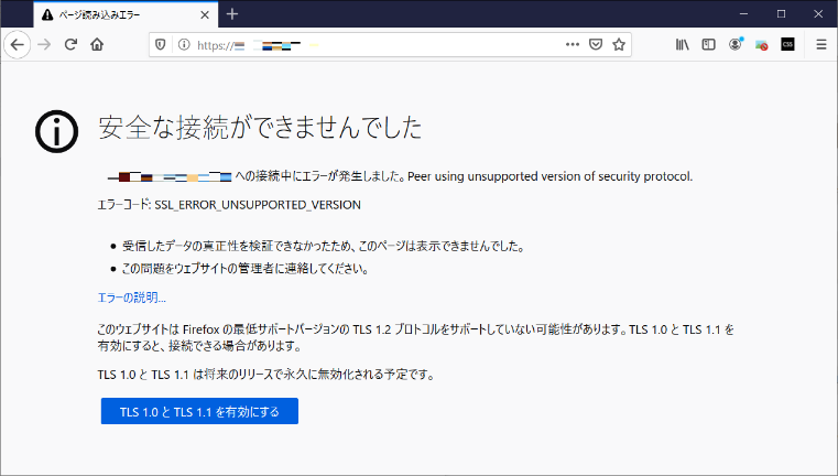 Firefox 74 を利用し TLS 1.0/1.1 サイトへのアクセスした時の画面：TLS 1.0/1.1 の接続が無効化され、ページ読み込みエラーとなる