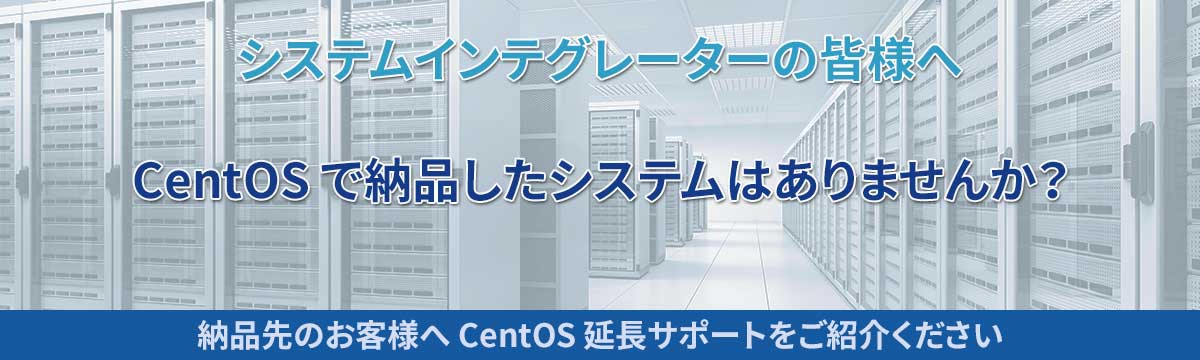 システムインテグレーターの皆様へ：CentOS で納品したシステムはありませんか？