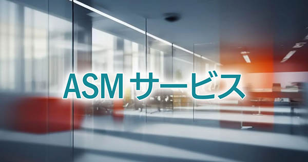 サイバートラスト「ASM サービス」は、インターネット上に公開されている自社のシステムやサービスを外部から調査し、攻撃者の視点でリスクを特定します