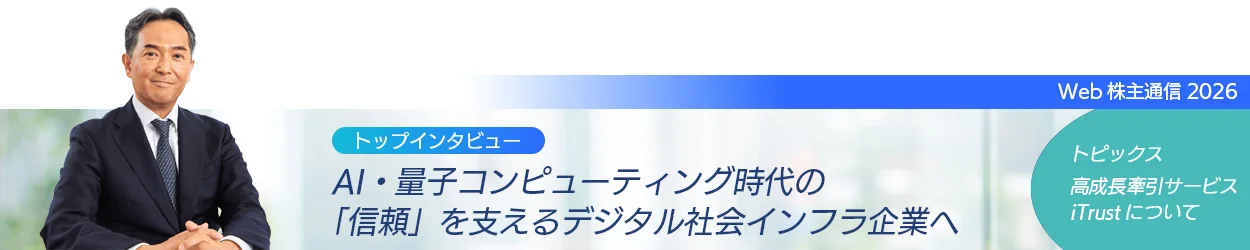 サイバートラスト Web株主通信 2026